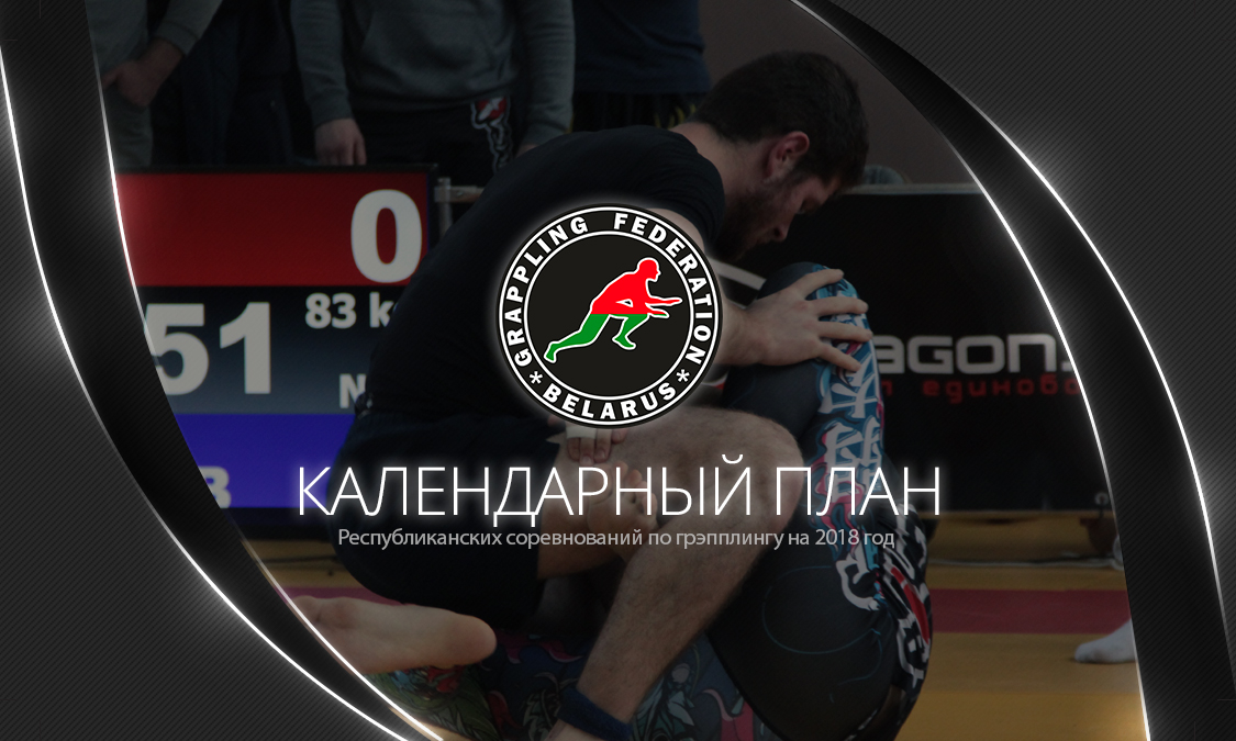 ОПУБЛИКОВАН КАЛЕНДАРЬ СОРЕВНОВАНИЙ БЕЛОРУССКОЙ ФЕДЕРАЦИИ ГРЭППЛИНГА НА 2018 ГОД